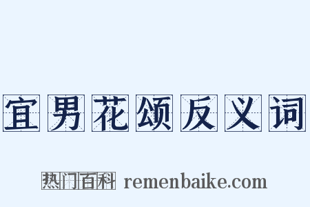 宜男花颂反义词是什么意思的图片